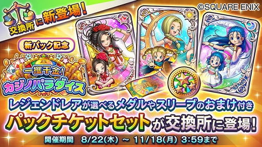 画像ギャラリー No.001のサムネイル画像 / 「ドラゴンクエストライバルズ」,第8弾カードパック「一攫千金!カジノパラダイス」がリリース