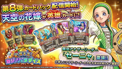 画像ギャラリー No.005のサムネイル画像 / 「ドラゴンクエストライバルズ」,第8弾カードパック「一攫千金!カジノパラダイス」がリリース