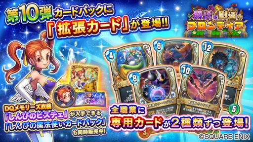 画像ギャラリー No.002のサムネイル画像 / 「ドラゴンクエストライバルズ」,第10弾カードパック「破壊と創造のフロンティア」の拡張カードが配信開始