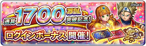 画像ギャラリー No.001のサムネイル画像 / 「ドラゴンクエストライバルズ エース」1700万DL突破記念のログインボーナスを実施