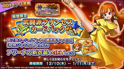 画像ギャラリー No.002のサムネイル画像 / 「DQライバルズ エース」,アリーナの新衣装“ひかりのドレス”が当たるカードパックが販売開始