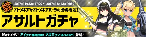画像ギャラリー No.001のサムネイル画像 / 「侵攻のオトメギアス」,新アサルトガチャの販売と新イベントを開始