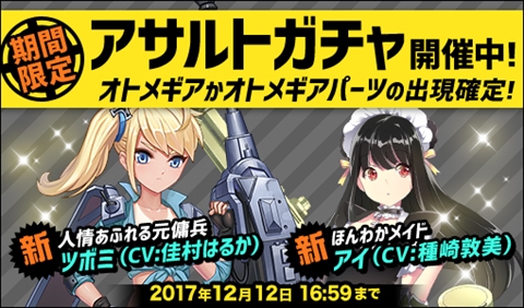 画像ギャラリー No.002のサムネイル画像 / 「侵攻のオトメギアス」,新アサルトガチャの販売と新イベントを開始