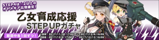 画像ギャラリー No.001のサムネイル画像 / 「侵攻のオトメギアス」,冬の乙女育成応援「STEPUPガチャ」が販売開始
