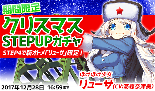 画像ギャラリー No.001のサムネイル画像 / 「侵攻のオトメギアス」，新オトメギア「リューサ」が出現する「クリスマスSTEP UPガチャ」を販売