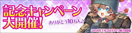 画像ギャラリー No.001のサムネイル画像 / 「侵攻のオトメギアス」,10万人突破記念キャンペーンが開催