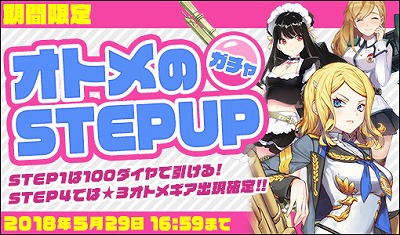 画像ギャラリー No.001のサムネイル画像 / 「侵攻のオトメギアス」，“オトメのSTEPUPガチャ”を開催