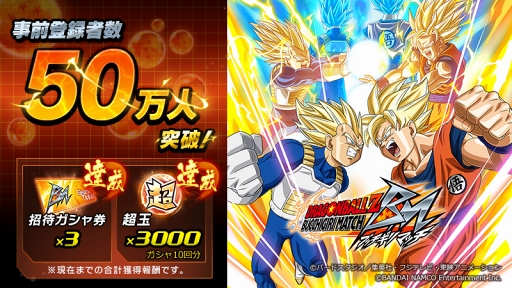 画像ギャラリー No.001のサムネイル画像 / 「ドラゴンボールZ ブッチギリマッチ」，事前登録者数50万人突破。キャンペーン第3弾がスタート