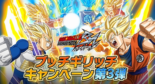 画像ギャラリー No.003のサムネイル画像 / 「ドラゴンボールZ ブッチギリマッチ」，事前登録者数50万人突破。キャンペーン第3弾がスタート