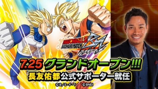 画像ギャラリー No.001のサムネイル画像 / サッカー日本代表の長友佑都選手が「ドラゴンボールZ ブッチギリマッチ」の公式サポーターに。配信開始日は2018年7月25日に決定