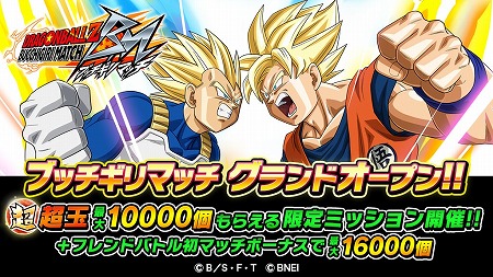 画像ギャラリー No.001のサムネイル画像 / 「ドラゴンボールZ ブッチギリマッチ」が配信スタート。ガシャ80連に相当する“超玉”がもらえるキャンペーンも開催