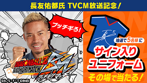 画像ギャラリー No.015のサムネイル画像 / 「ドラゴンボールZ ブッチギリマッチ」，長友佑都氏出演の新TVCM公開。メインキング動画やインタビューも