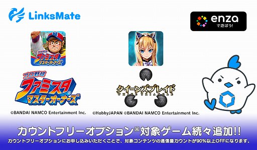 画像ギャラリー No.001のサムネイル画像 / 「プロ野球 ファミスタ マスターオーナーズ」「クイーンズブレイド WHITE TRIANGLE」が「LinksMate」カウントフリーの対象に