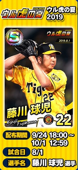 画像ギャラリー No.008のサムネイル画像 / 「プロ野球 ファミスタ マスターオーナーズ」,今週は限定Sレアカード「藤川 球児」選手獲得のチャンス