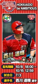 画像ギャラリー No.001のサムネイル画像 / 「プロ野球 ファミスタ マスターオーナーズ」，限定Sレア「西川遥輝」選手がもらえるログインボーナス実施中