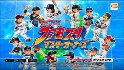 画像ギャラリー No.016のサムネイル画像 / 「プロ野球 ファミスタ マスターオーナーズ」で2020プロ野球応援キャンペーンが開催