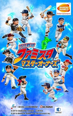 画像ギャラリー No.020のサムネイル画像 / 「プロ野球 ファミスタ マスターオーナーズ」で2020プロ野球応援キャンペーンが開催