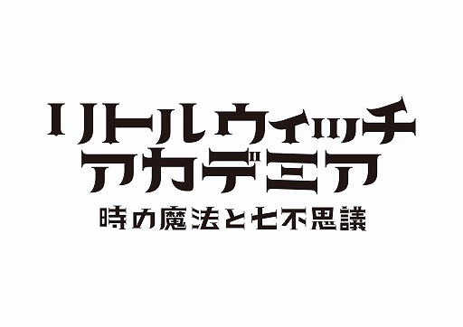画像ギャラリー No.001のサムネイル画像 / 「リトルウィッチアカデミア」，リツイートで新情報公開や抽選でプレゼントが当たるTwitterキャンペーン