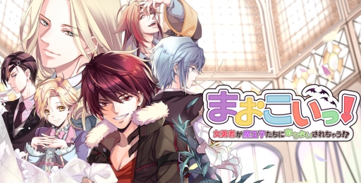 画像ギャラリー No.001のサムネイル画像 / 「まおこいっ！」が6月30日にサービス開始。公式サイトでお試しプレイもできる