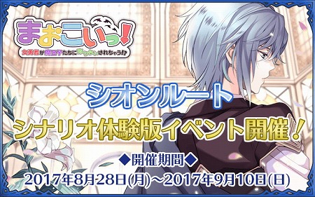 画像ギャラリー No.001のサムネイル画像 / 「まおこいっ！」，シオンルートの先行体験イベントを実施