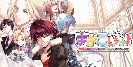 画像ギャラリー No.001のサムネイル画像 / 女性向けノベルゲーム「まおこいっ!」,Amebaにてリリース開始