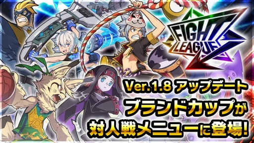 画像ギャラリー No.001のサムネイル画像 / 「ファイトリーグ」，新対人戦バトル「ブランドカップ」専用メニューが5月1日のアップデートで登場