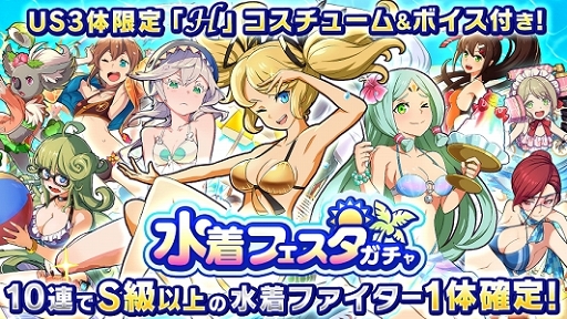 画像ギャラリー No.002のサムネイル画像 / 「ファイトリーグ」,7月31日12:00より水着コスチュームのファイターが登場するガチャを開催