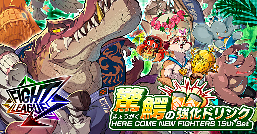 画像ギャラリー No.001のサムネイル画像 / 「ファイトリーグ」，新スキルを備えた新ファイター6体が登場。声優オーディションの合格者発表も