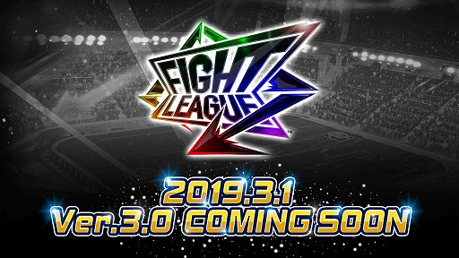 画像ギャラリー No.001のサムネイル画像 / 「ファイトリーグ」，3月1日に大型リニューアルを実施。戦略性が増す新機能も紹介