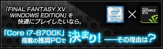 画像ギャラリー No.028のサムネイル画像 / 【PR】「FINAL FANTASY XV WINDOWS EDITION」を快適にプレイしたいなら，「Core i7-8700K」搭載の推奨PCで決まり！ ――その理由は？