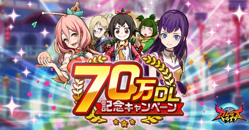 画像ギャラリー No.001のサムネイル画像 / 「カムライトライブ」,毎日1回無料ガチャなどの70万DL記念キャンペーンを開催