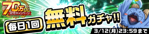 画像ギャラリー No.002のサムネイル画像 / 「カムライトライブ」,毎日1回無料ガチャなどの70万DL記念キャンペーンを開催