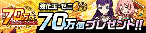 画像ギャラリー No.003のサムネイル画像 / 「カムライトライブ」,毎日1回無料ガチャなどの70万DL記念キャンペーンを開催