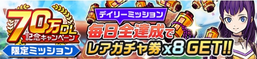 画像ギャラリー No.005のサムネイル画像 / 「カムライトライブ」,毎日1回無料ガチャなどの70万DL記念キャンペーンを開催