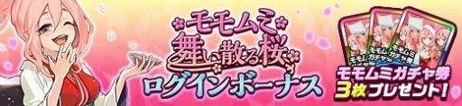 画像ギャラリー No.001のサムネイル画像 / 「神式一閃 カムライトライブ」，モモムミ舞い散る桜キャンペーンが本日スタート