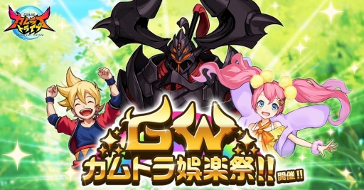 画像ギャラリー No.001のサムネイル画像 / 「神式一閃 カムライトライブ」，イベント「GW カムトラ娯楽祭!!」が開催