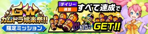 画像ギャラリー No.004のサムネイル画像 / 「神式一閃 カムライトライブ」，イベント「GW カムトラ娯楽祭!!」が開催