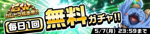 画像ギャラリー No.006のサムネイル画像 / 「神式一閃 カムライトライブ」，イベント「GW カムトラ娯楽祭!!」が開催