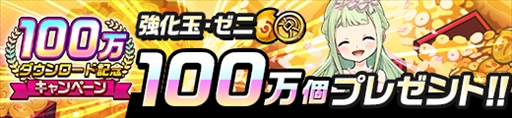 画像ギャラリー No.002のサムネイル画像 / 「神式一閃 カムライトライブ」，“100万DL記念キャンペーン”が開催