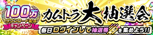 画像ギャラリー No.005のサムネイル画像 / 「神式一閃 カムライトライブ」，“100万DL記念キャンペーン”が開催