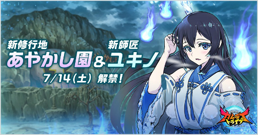 画像ギャラリー No.001のサムネイル画像 / 「神式一閃 カムライトライブ」，7月14日に新修行地「あやかし園編」が追加