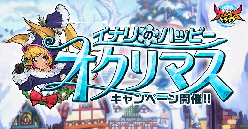 画像ギャラリー No.001のサムネイル画像 / 「神式一閃 カムライトライブ」，「イナリのハッピーオクリマスキャンペーン」が開催