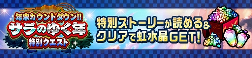 画像ギャラリー No.007のサムネイル画像 / 「カムライトライブ」,好きなキャラクター1体や虹水晶10万個が当たる“ゆく年くる年キャンペーン”を開催