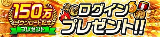 画像ギャラリー No.003のサムネイル画像 / 「神式一閃 カムライトライブ」，150万DL突破を記念したキャンペーンが開催