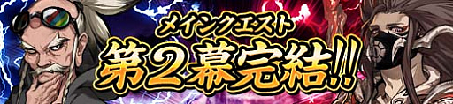 画像ギャラリー No.002のサムネイル画像 / 「神式一閃 カムライトライブ」，新章「ドマグラ」追加を記念したキャンペーン開催