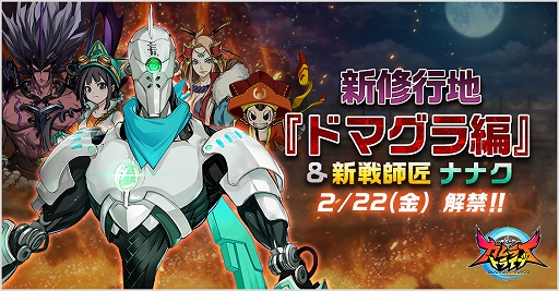 画像ギャラリー No.001のサムネイル画像 / 「神式一閃 カムライトライブ」，新修行地“ドマグラ編”を追加する大型アップデートを実施