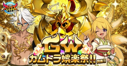 画像ギャラリー No.001のサムネイル画像 / 「神式一閃 カムライトライブ」,ゴールデンウィーク企画「GWカムトラ娯楽祭」が開催