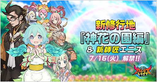 画像ギャラリー No.001のサムネイル画像 / 「神式一閃 カムライトライブ」，新修行地「神花の園編」が追加。花守ゆみりさんのサイン色紙が当たるキャンペーンも