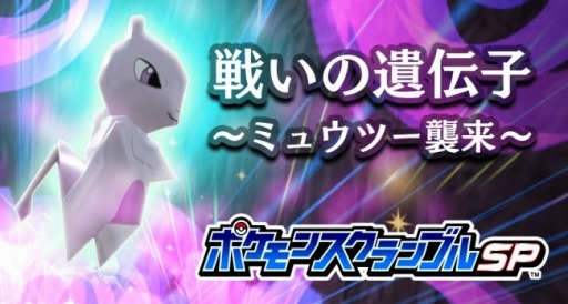 画像ギャラリー No.007のサムネイル画像 / 「ポケモンスクランブルSP」,大型アップデート「戦いの遺伝子-ミュウツー襲来-」が実装に