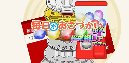 画像ギャラリー No.006のサムネイル画像 / タワーロジックパズル「毎日がおこづかいDX!」が配信開始。稼いだおこづかいでガチャを回そう